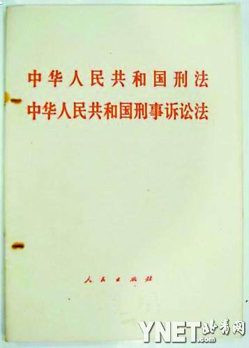 В 1979 году появился первый Уголовно-процессуальный кодекс КНР