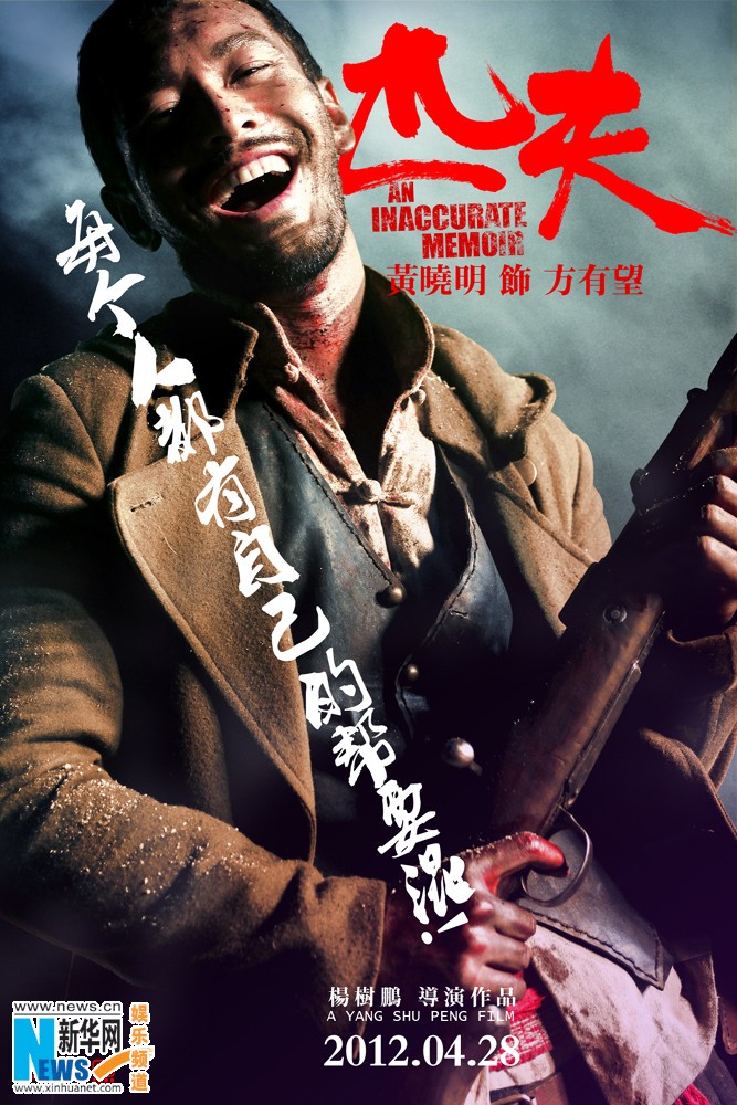 Афиши фильма «Неизвестный герой» (An Inaccurate Memoir)1