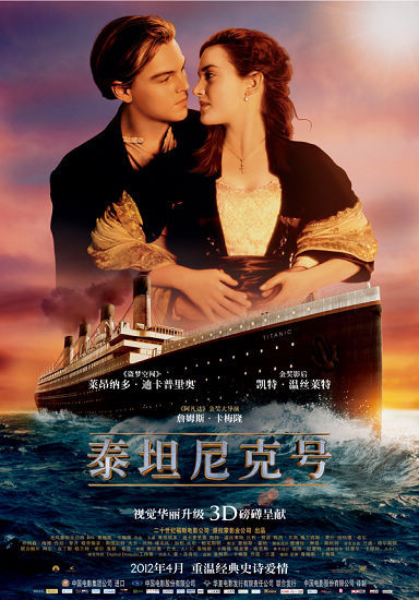Главная афиша 3D-версии фильма «Титаник» 1