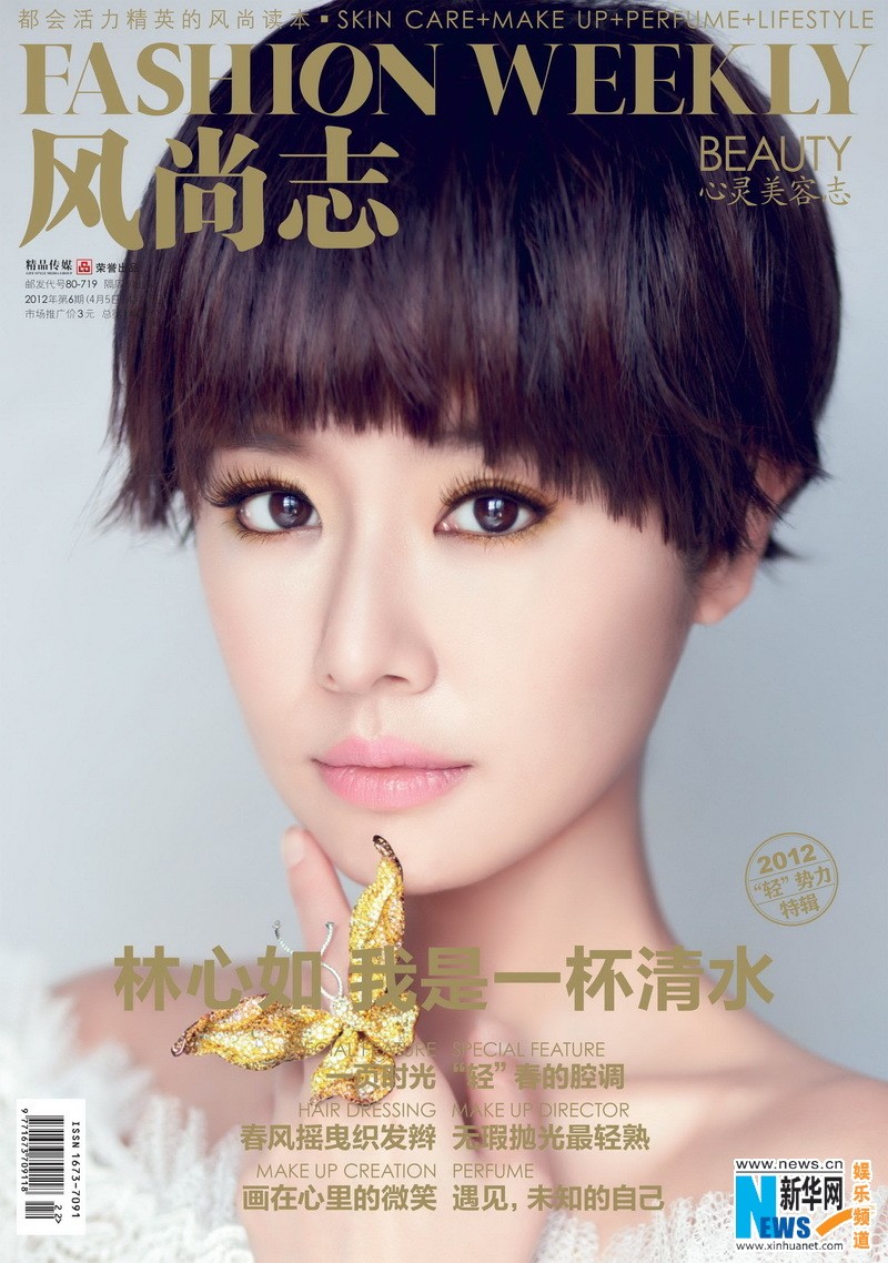 Линь Синьжу в журнале «Fashion Weekly»1