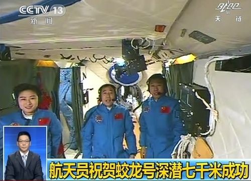 Срочно: экипаж пилотируемого космического корабля 'Шэньчжоу-9' направил поздравления экипажу глубоководного батискафа 'Цзяолун' 1