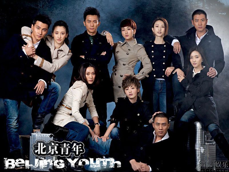 Афиши телесериала «Пекинская молодежь»1