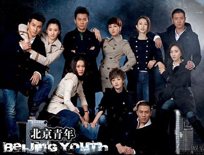 Афиши телесериала «Пекинская молодежь»