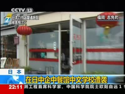 Многочисленные китайские предприятия, рестораны китайской кухни и учебное заведение китайского языка в Японии подверглись атакам 