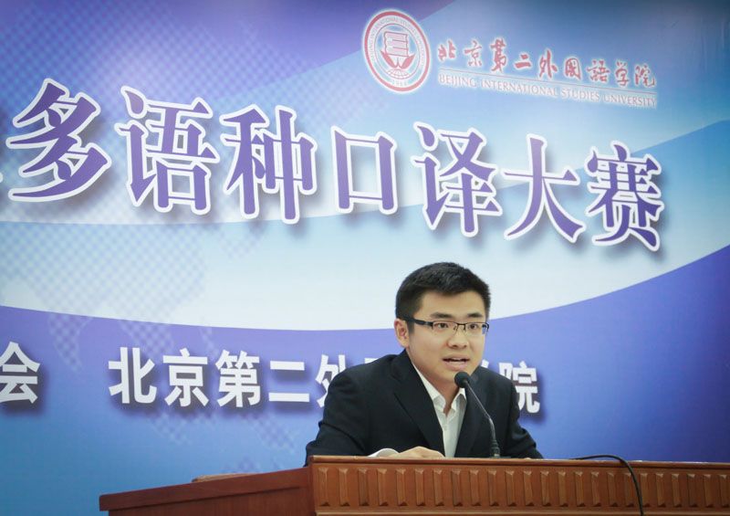 Успешно завершилось пятое соревнование по устному переводу среди вузов Китая во Втором Пекинском институте иностранных языков (ВПИИЯ) 