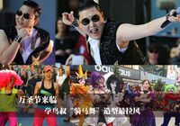 Популярный наряд этого Хэллоуина - «Gangnam Style»