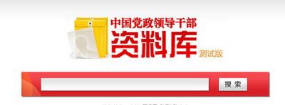 Запущена пробная версия базы данных руководителей партии и правительства КНР