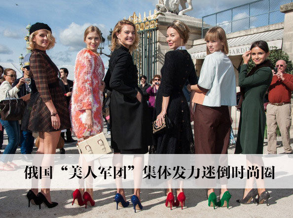 Российские красотки в модном круге 俄国美人集体发力迷倒时尚圈