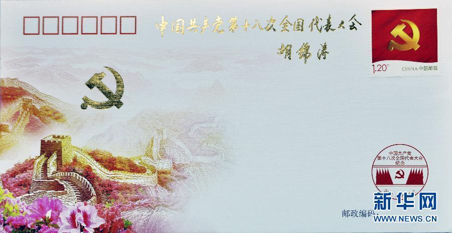 В Китае выпущена памятная марка в честь 18-ого Всекитайского съезда КПК