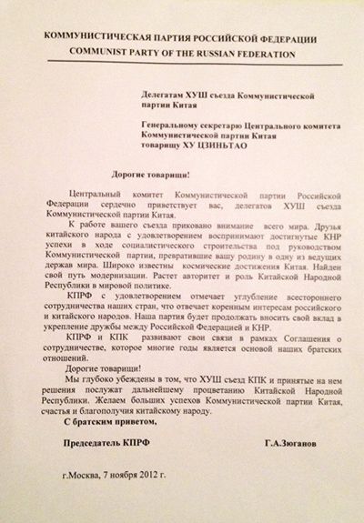 Поздравительное письмо от председателя КПРФ Г.А. Зюганова в честь открытия 18-го съезда КПК