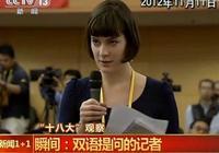 Интересные вопросы иностранной журналистки на китайском и английском языке на пресс-конференции в рамках 18-го съезда КПК