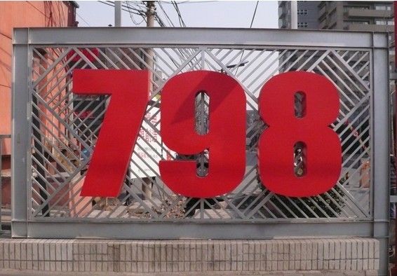 Известная арт-зона 798 этой зимой разменяла второй десяток