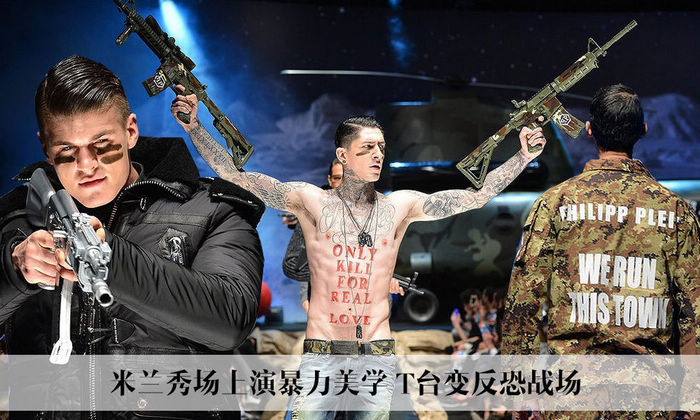 На моде в Милане эстетика насилия 米蘭秀場(chǎng)上演暴力美學(xué) T臺(tái)變反恐戰(zhàn)場(chǎng)