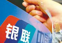 Объем торговых операций по карточкам China UnionPay за пределами Китая вырос на 30%
