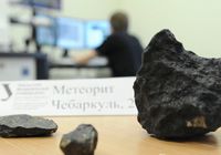Осколки метеорита, найденные в Челябинской области