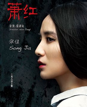 Актриса Сун Цзя на афишах нового китайского кинофильма «Сао Хун» 