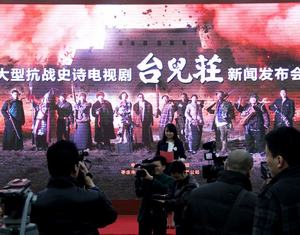 Состоялась пресс-конференция по телесериалу в духе эпической драмы 'Сражение в Тайэрчжуане'