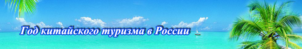 Год китайского туризма в России 