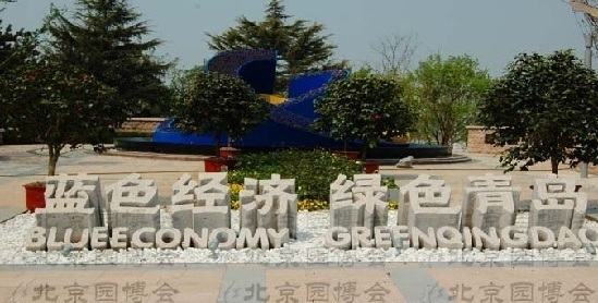 Парк Циндао на Пекинской ярмарке садово-паркового искусства показывает новый облик «синей экономики»