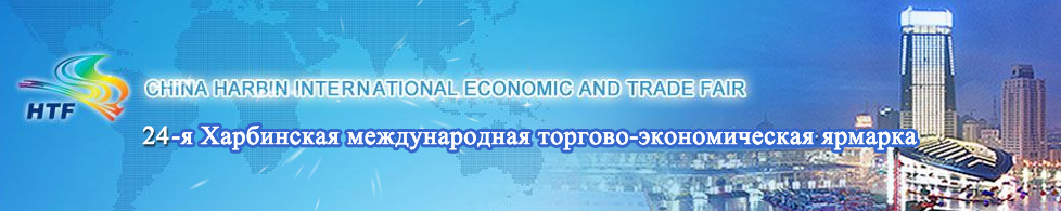 24-я Харбинская международная торгово-экономическая ярмарка