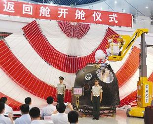 В Пекине состоялась официальная церемония открытия возвращаемой капсулы космического корабля 'Шэньчжоу-10'