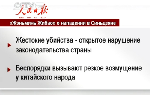 «Жэньминь Жибао»: безопасность жизни граждан должна быть защищена