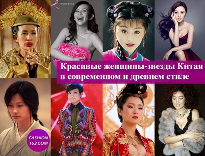 Красивые женщины-звезды Китая в современном и древнем стиле