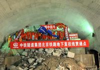 Завершена пробивка подземного железнодорожного тоннеля, соединяющего Пекинский вокзал и Западный пекинский вокзал