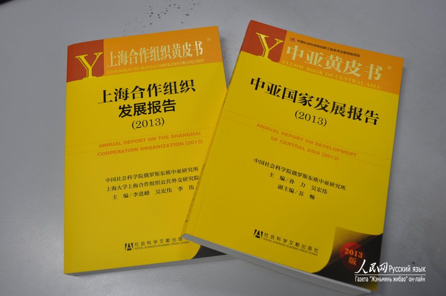 В Пекине опубликованы отчеты о развитии ШОС и Центральной Азии