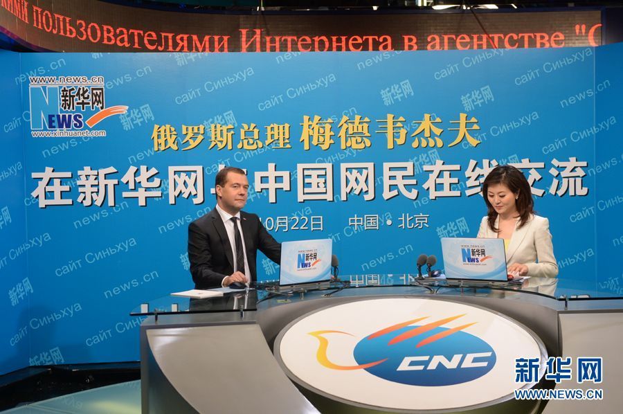 Беседа Председателя Правительства РФ Д.А.Медведева с китайскими пользователями Интернета в агентстве &apos;Синьхуа&apos;