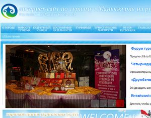 «Туристическая сеть Маньчжурии» на русском языке начала свою работу в китайском и русском интернете
