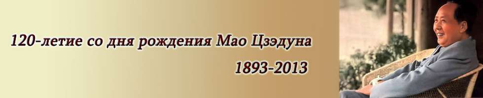 120-летие со дня рождения Мао Цзэдуна