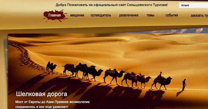 Международная версия официального веб-сайта Синьцзянского туристического управления официально запущена в эксплуатацию