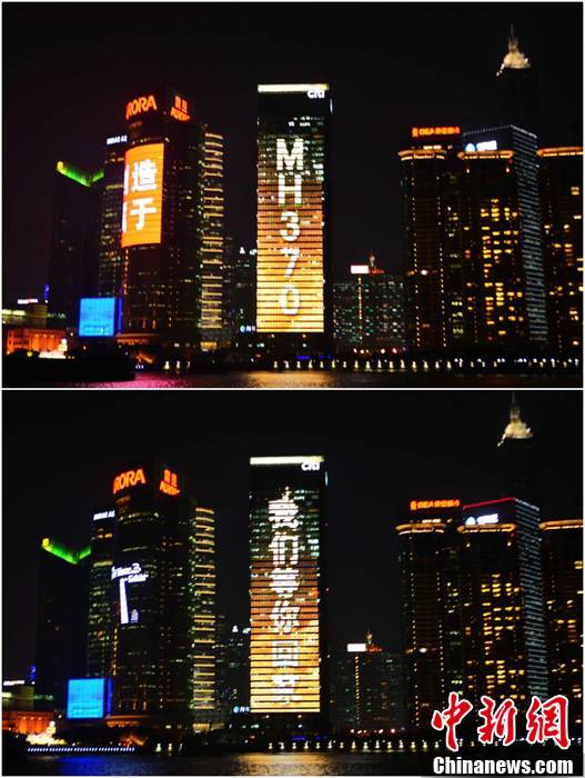 На огромном экране одного из высотных зданий Шанхая появились слова пожелания пропавшим пассажирам рейса MH370