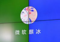 Компании Microsoft и Qihoo 360 подписали соглашение о сотрудничестве в сфере мобильного Интернета