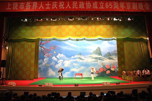 В городе Шанжао провинции Цзянси состоялся вечер пекинской оперы по случаю 65-летия со дня образования НПКСК