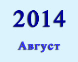 Хроника важных макроэкономических событий Китая в августе 2014 г.