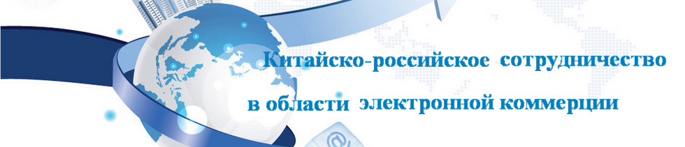 Китайско-российское сотрудничество в области электронной коммерции