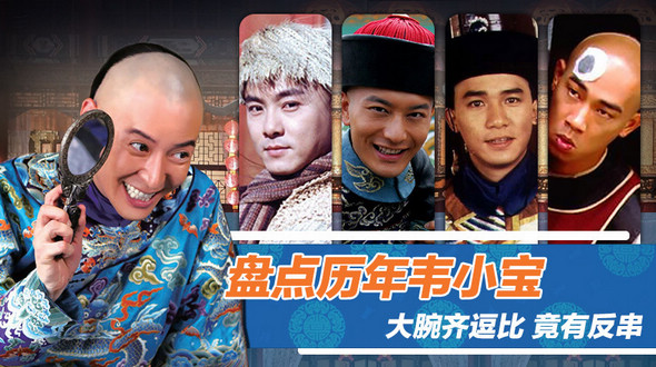 Актеры, сыгравшие роль Вэй Сяобао в фильмах и телесериалах «Князь оленьей горы»