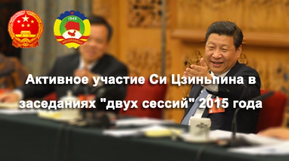 Активное участие Си Цзиньпина в заседаниях 'двух сессий' 2015 года