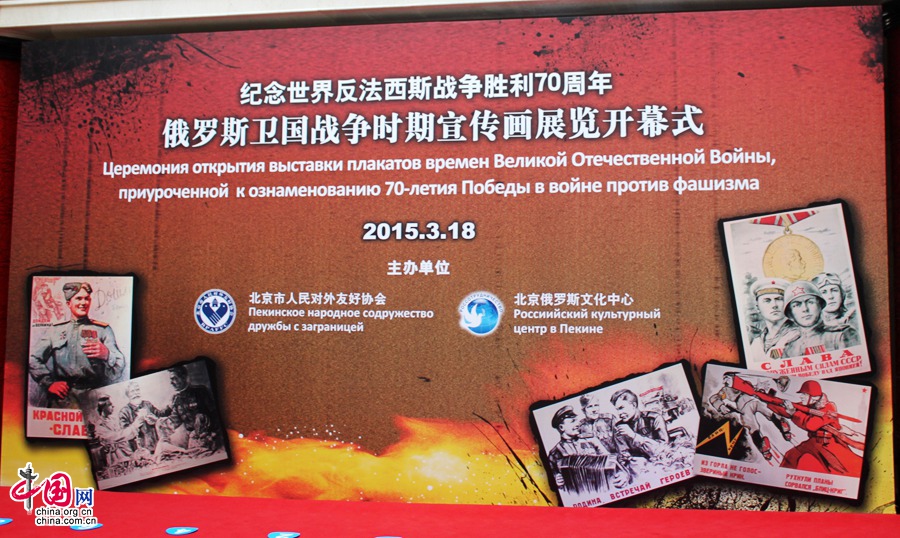 В Пекине открылась выставка плакатов времен Великой Отечественной войны Советского Союза