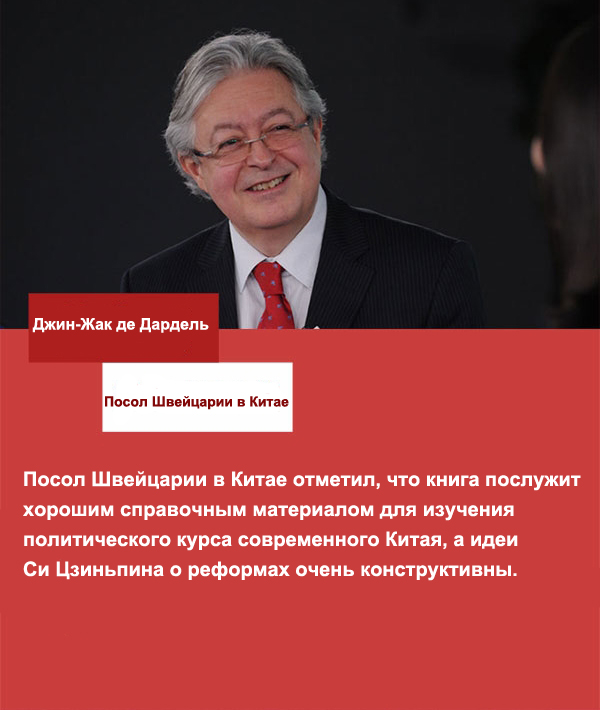 Книга «Си Цзиньпин о государственном управлении» послужит хорошим справочным материалом для изучения политического курса современного Китая, а идеи Си Цзиньпина о реформах очень конструктивны