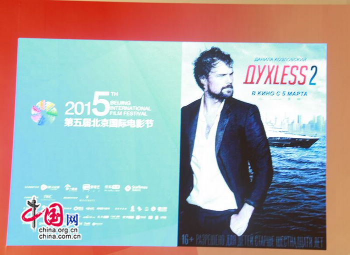 В Пекине состоялась пресс-конференция российского фильма «Духless-2»