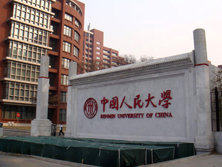 6. Народный университет Китая