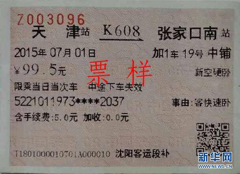 С 25 июня в Китае вводится в употребление новый формат железнодорожного билета 