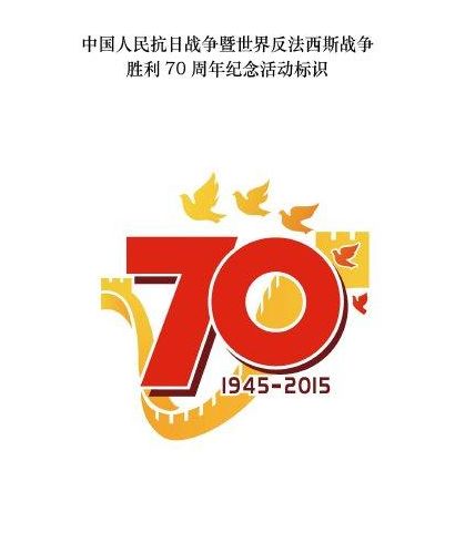 Китай представил логотип для юбилейных мероприятий по случаю 70-летия победы во Второй мировой войне