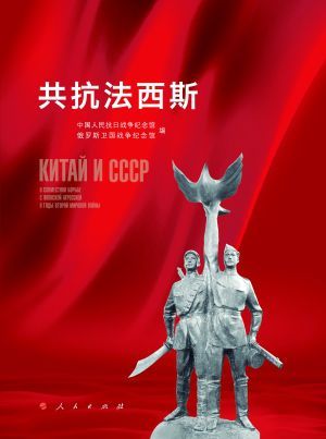 Комментарий: необходимо беречь духовное богатство совместной борьбы Китая и России против фашизма