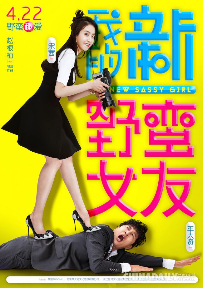 Новые постеры к фильму «My New Sassy Girl»