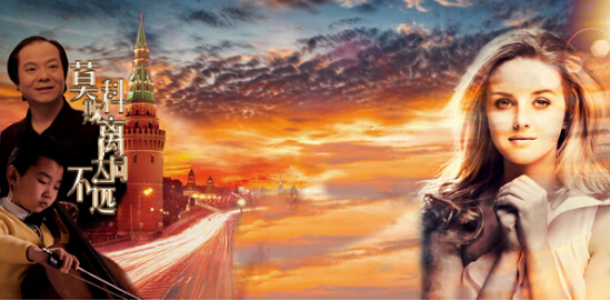 Китайский фильм 'От Москвы до Датуна недалеко' будет показан на Пекинском кинофестивале