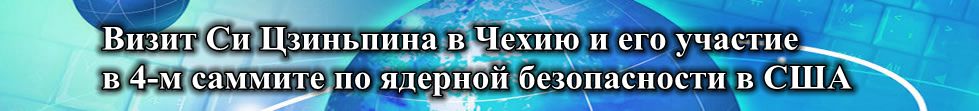 Визит Си Цзиньпина в Чехию и его участие в 4-м саммите по ядерной безопасности в США